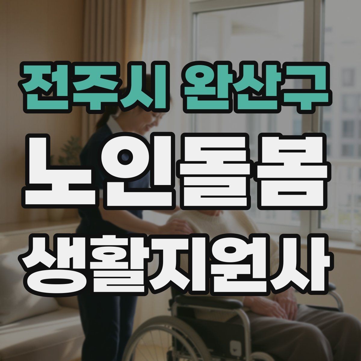 전주시 완산구 노인돌봄생활지원사 자격증 안전 소통 기록 3가지로 정리하기