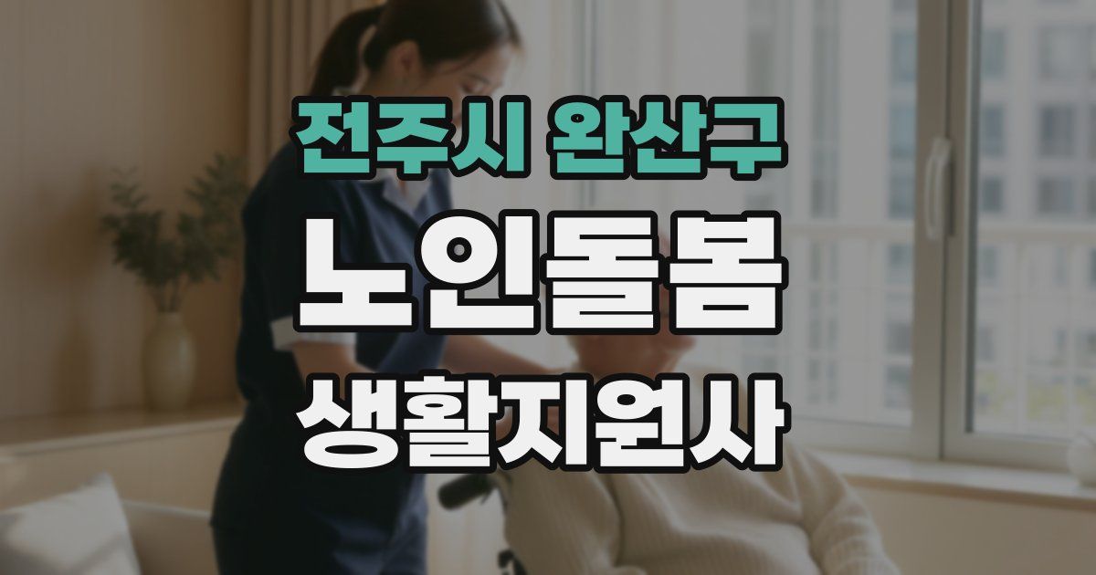 전주시 완산구 노인돌봄생활지원사 자격증