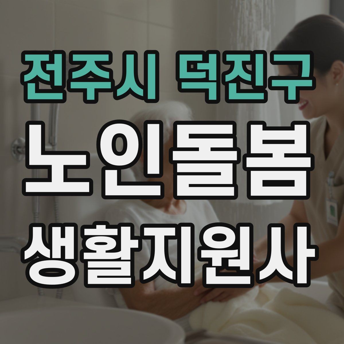 전주시 덕진구 노인돌봄생활지원사 자격증 한파 저체온 위험 시 주의사항