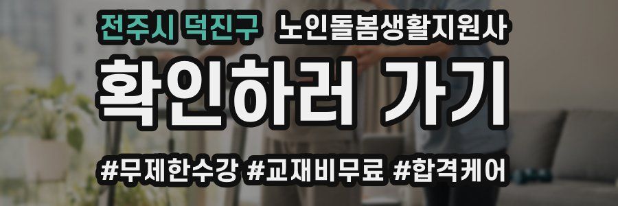 전주시 덕진구 노인돌봄생활지원사 자격증