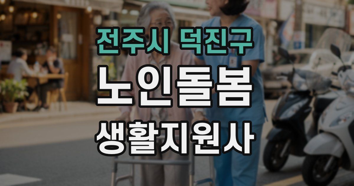 전주시 덕진구 노인돌봄생활지원사 자격증