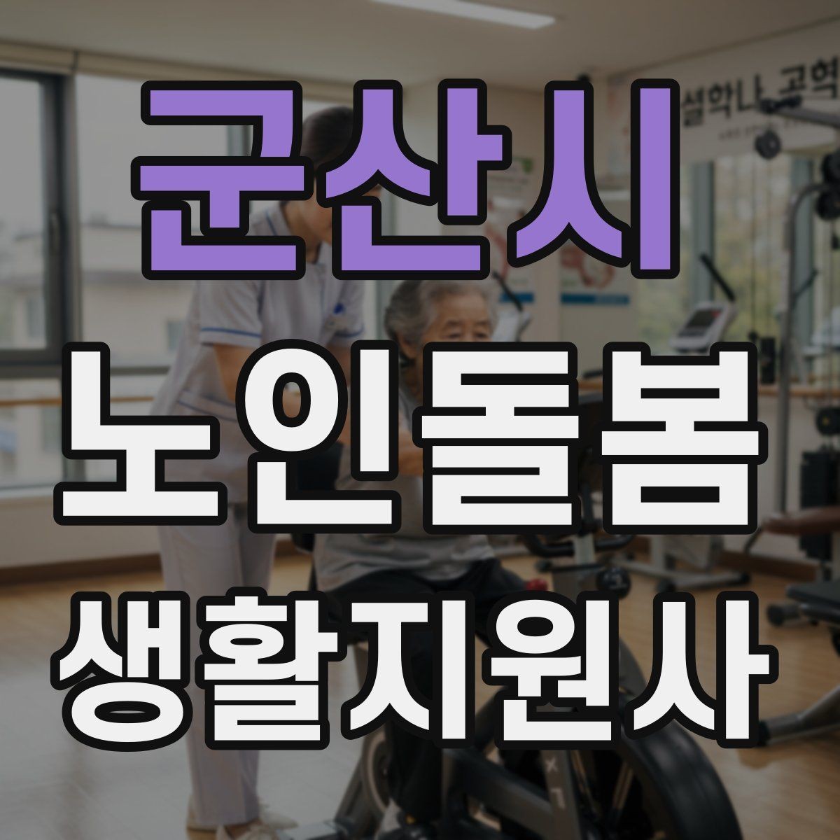 군산시 노인돌봄생활지원사 자격증 치매 의심 상황에서 안전을 우선하는 방법