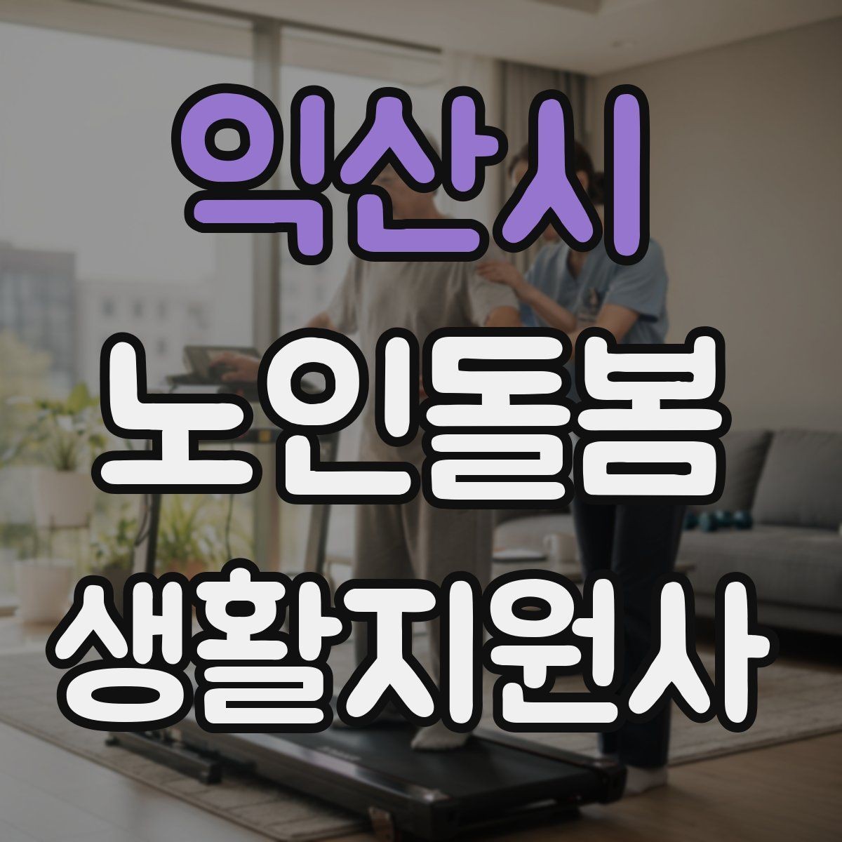 익산시 노인돌봄생활지원사 자격증 처음 준비하는 분을 위한 큰 흐름