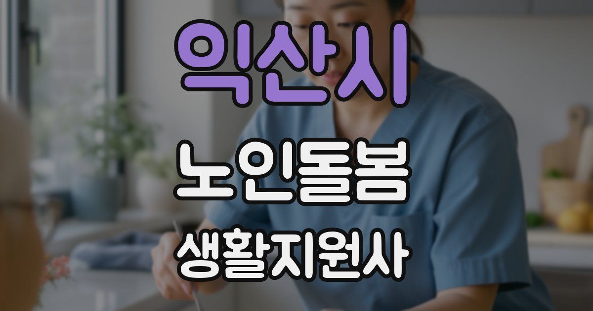 익산시 노인돌봄생활지원사 자격증