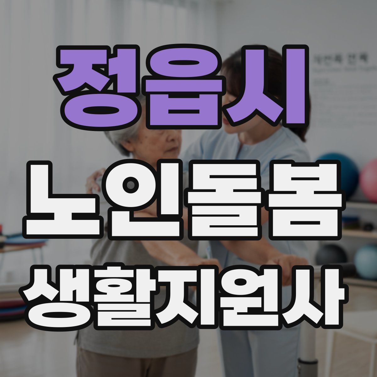 정읍시 노인돌봄생활지원사 자격증