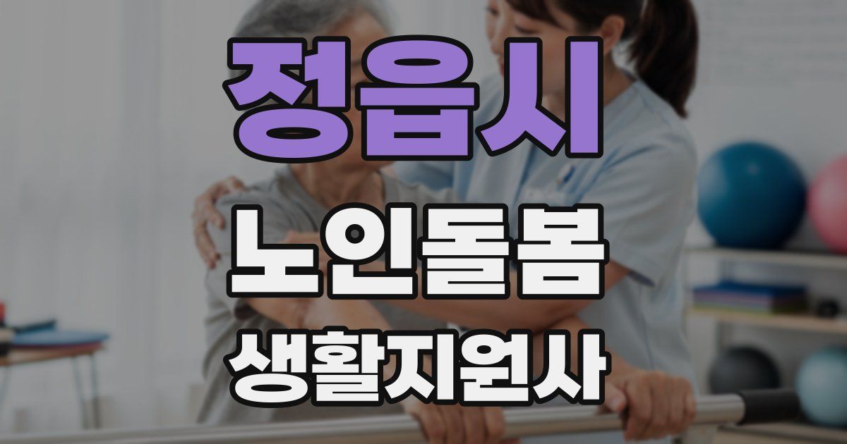 정읍시 노인돌봄생활지원사 자격증