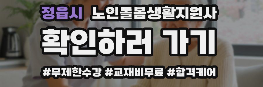 정읍시 노인돌봄생활지원사 자격증