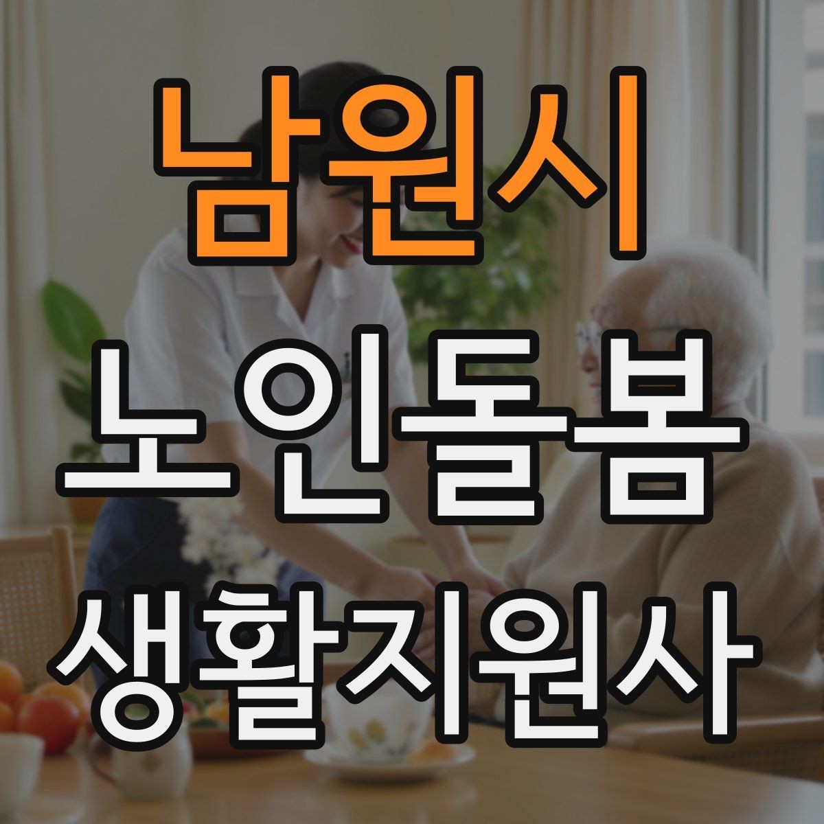 남원시 노인돌봄생활지원사 자격증 현금 카드 보관 요청 시 위험 줄이는 방법