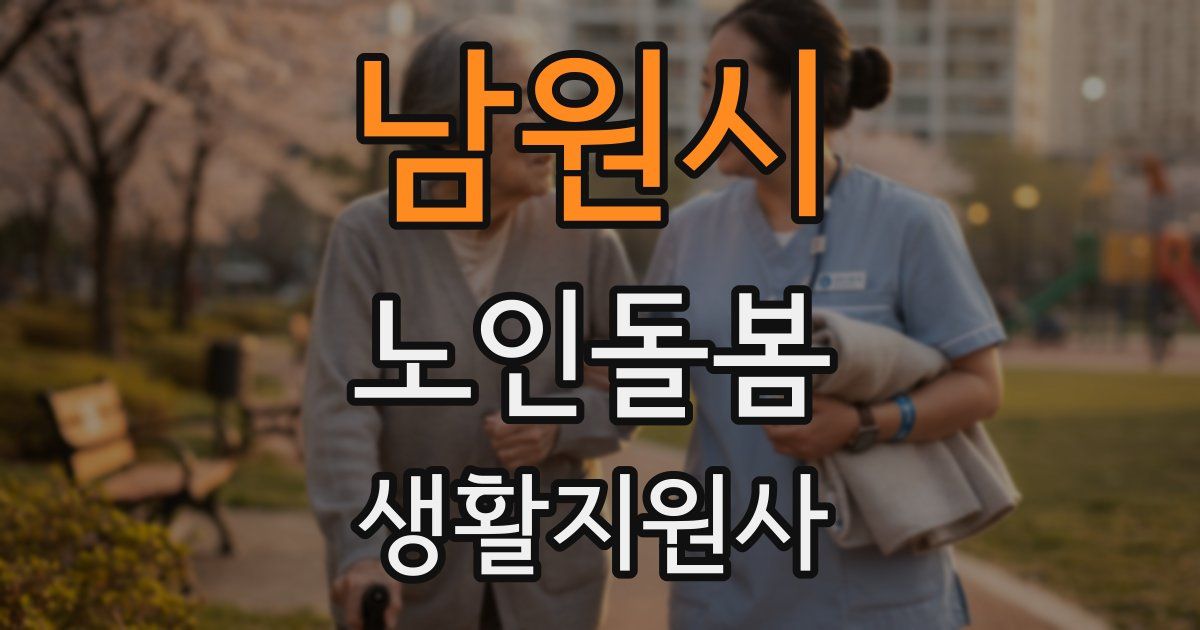 남원시 노인돌봄생활지원사 자격증