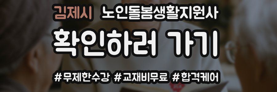 김제시 노인돌봄생활지원사 자격증
