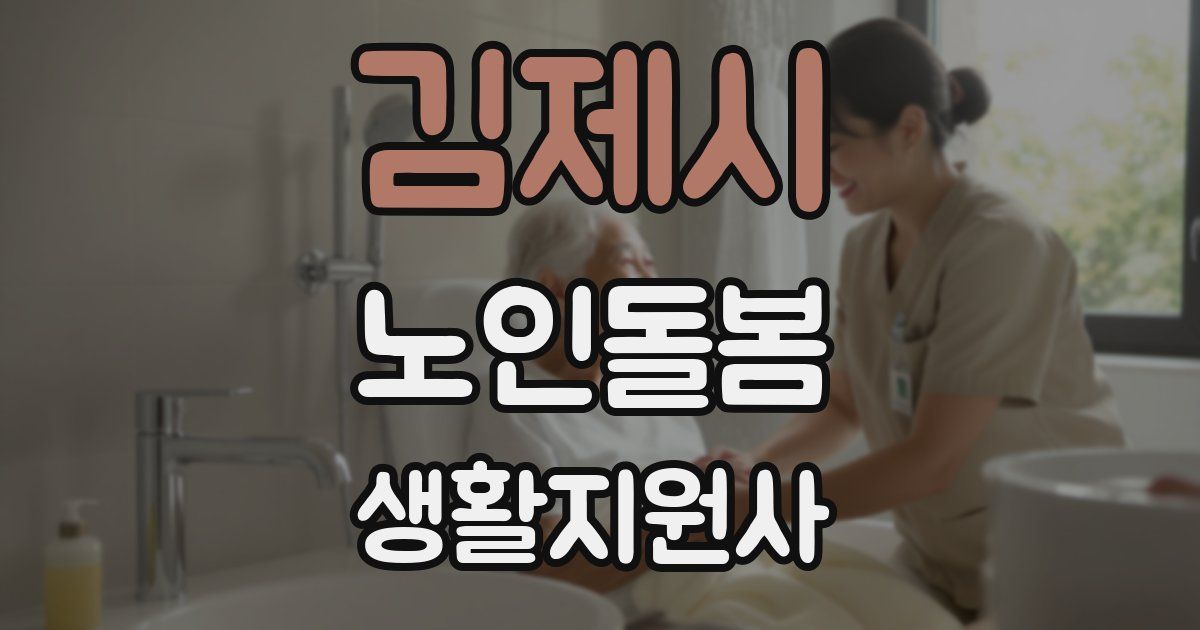 김제시 노인돌봄생활지원사 자격증