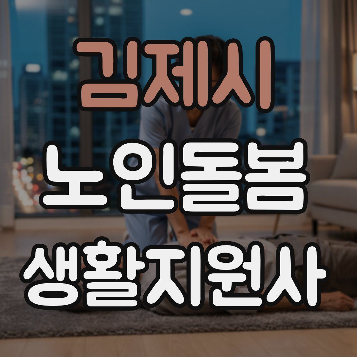김제시 노인돌봄생활지원사 자격증