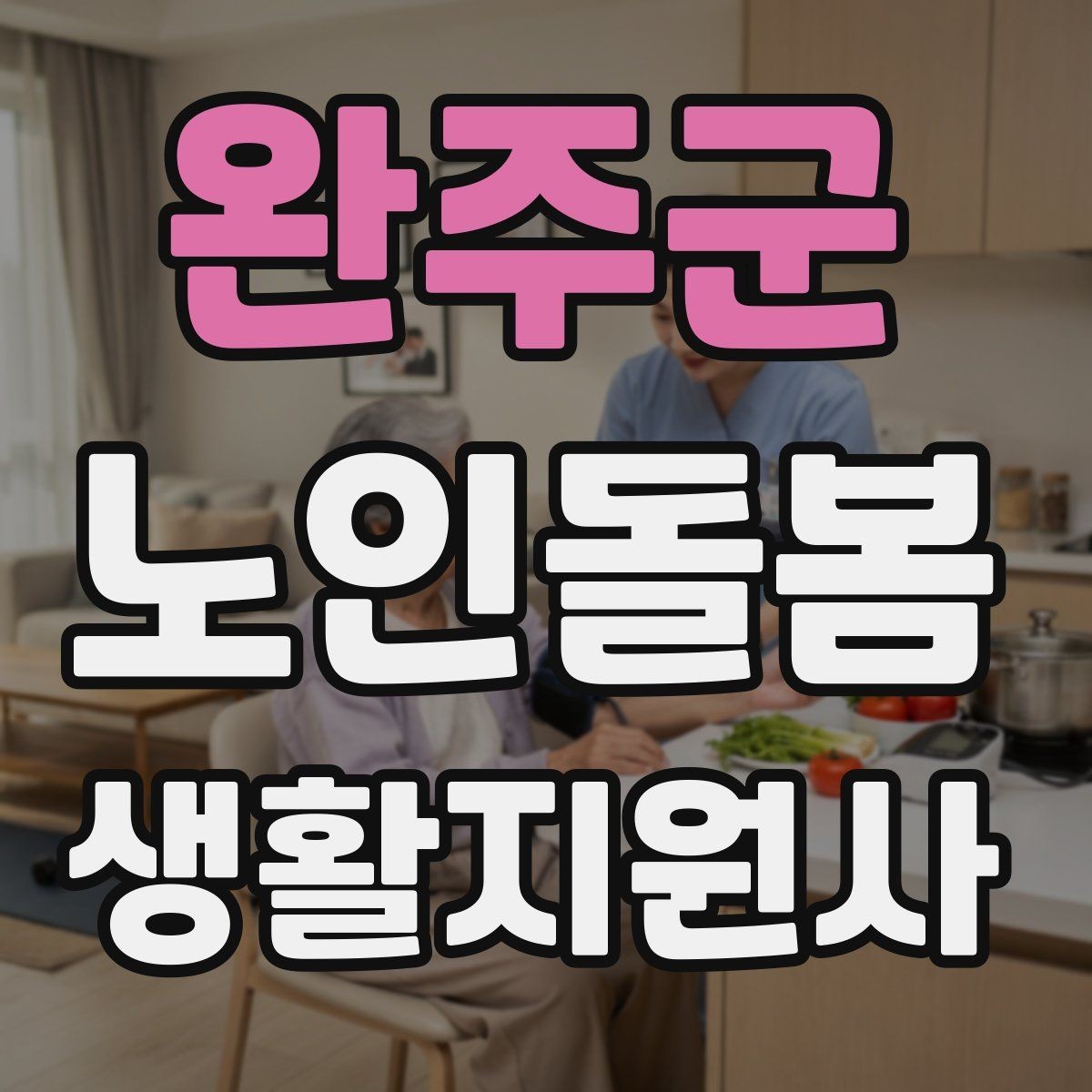 완주군 노인돌봄생활지원사 자격증 불안 초조를 줄이는 안정화 대화법