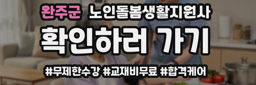 완주군 노인돌봄생활지원사 자격증
