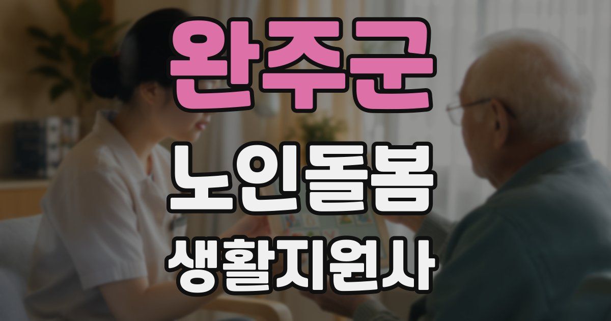 완주군 노인돌봄생활지원사 자격증