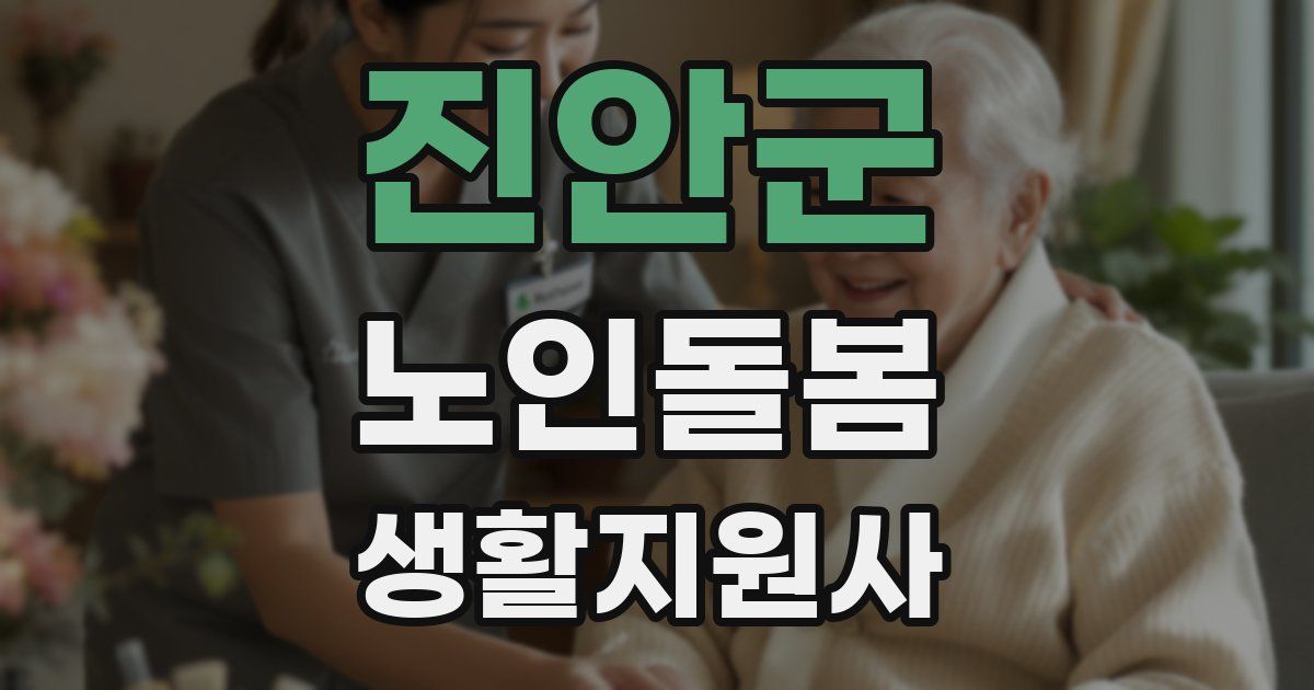 진안군 노인돌봄생활지원사 자격증