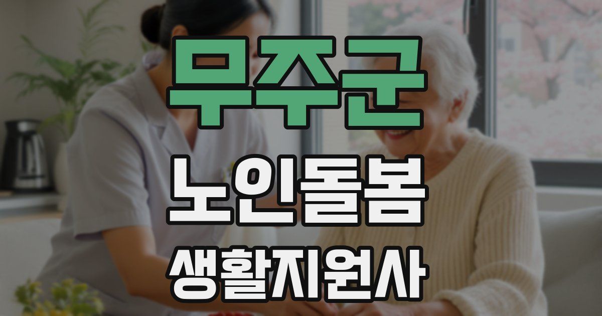 무주군 노인돌봄생활지원사 자격증
