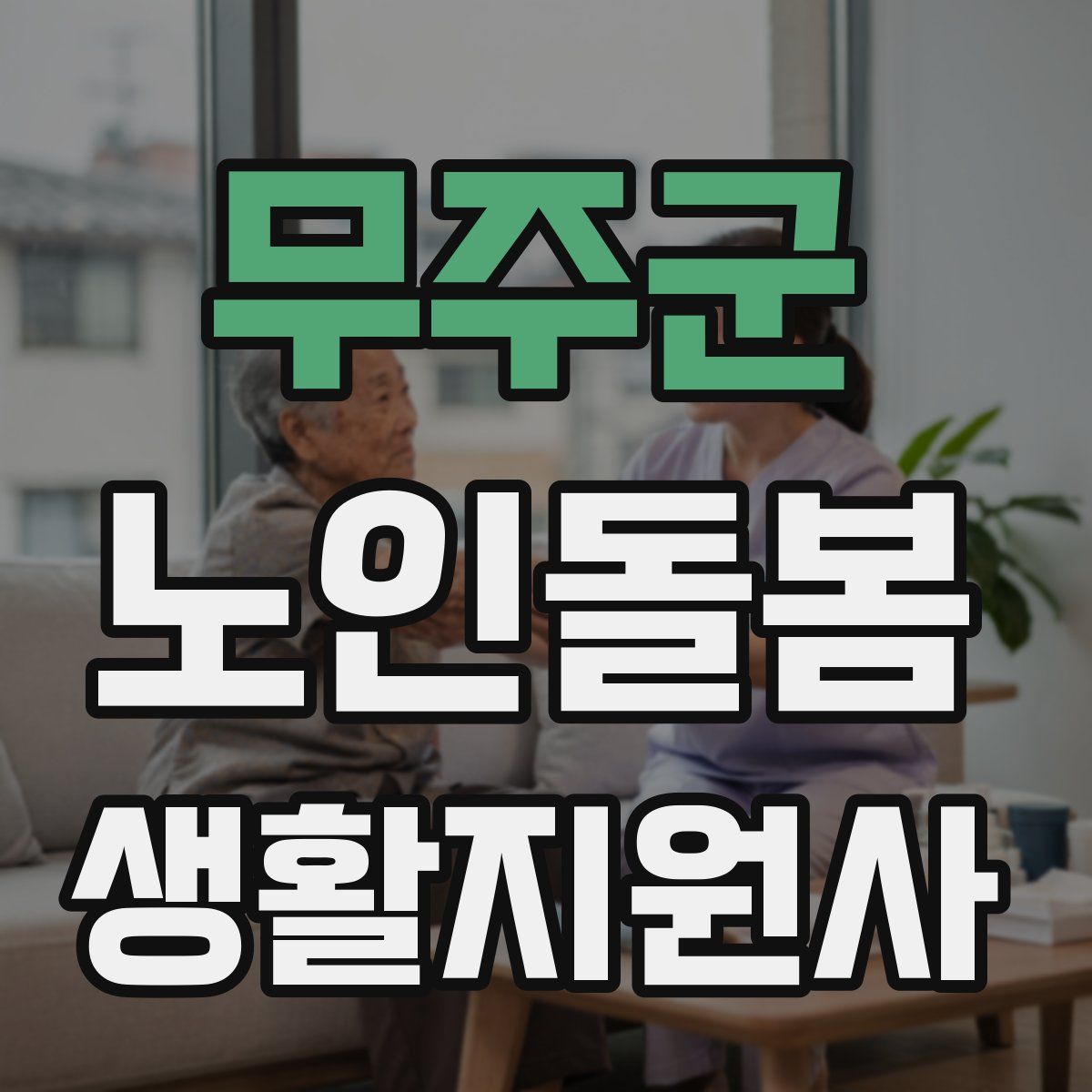 무주군 노인돌봄생활지원사 자격증