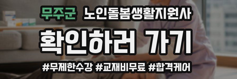 무주군 노인돌봄생활지원사 자격증