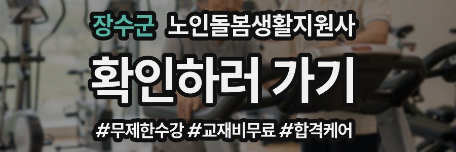 장수군 노인돌봄생활지원사 자격증