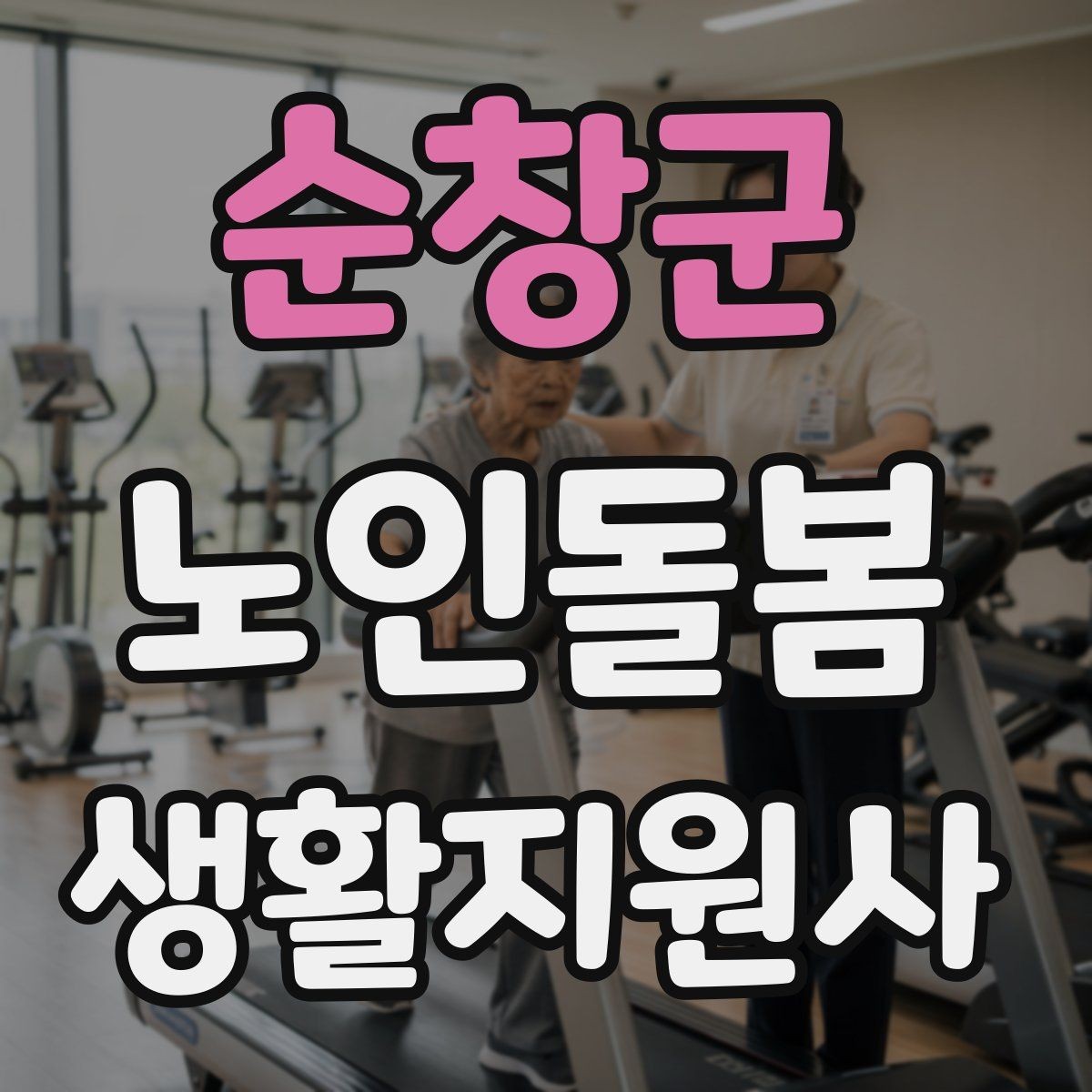 순창군 노인돌봄생활지원사 자격증 사례 문제에서 자주 헷갈리는 포인트