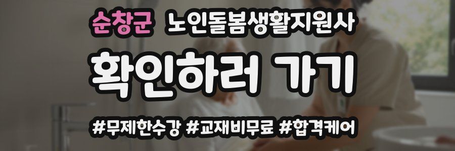 순창군 노인돌봄생활지원사 자격증