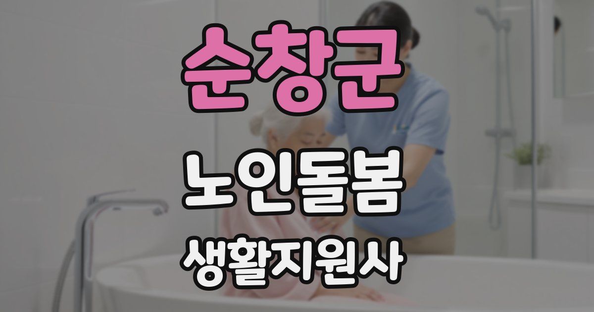 순창군 노인돌봄생활지원사 자격증