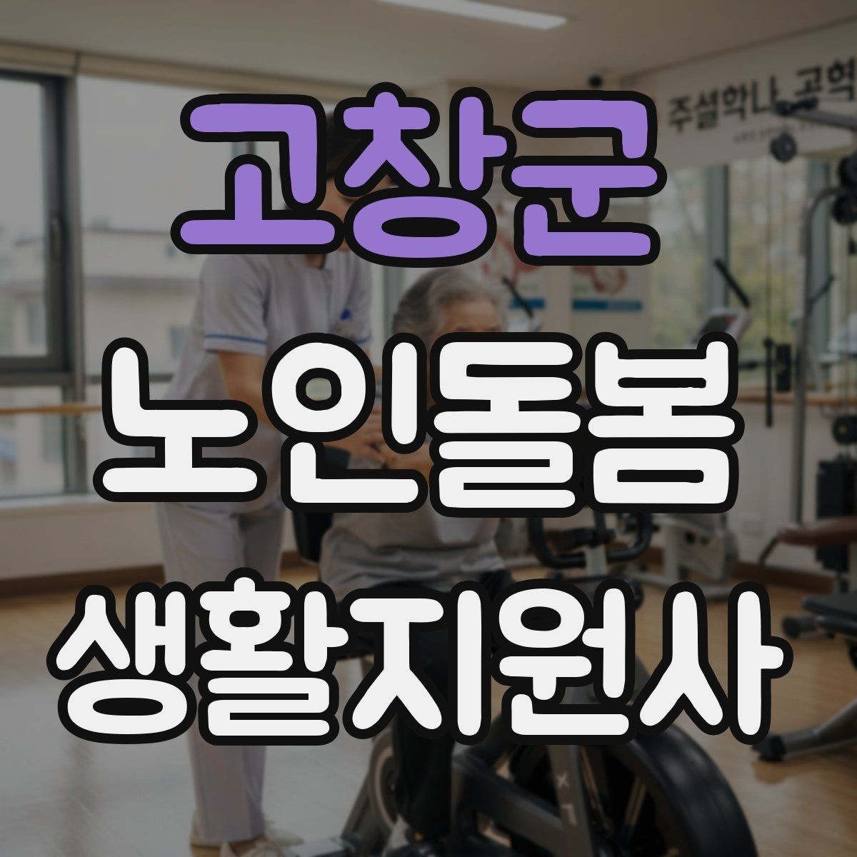 고창군 노인돌봄생활지원사 자격증 가벼운 스트레칭 루틴을 안내하는 요령
