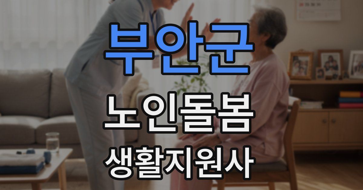 부안군 노인돌봄생활지원사 자격증