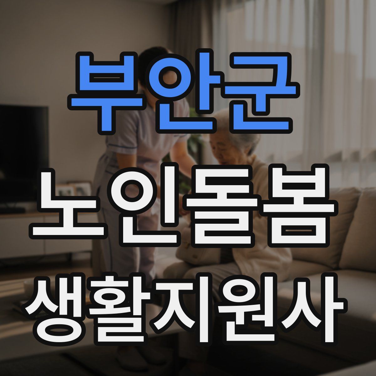 부안군 노인돌봄생활지원사 자격증