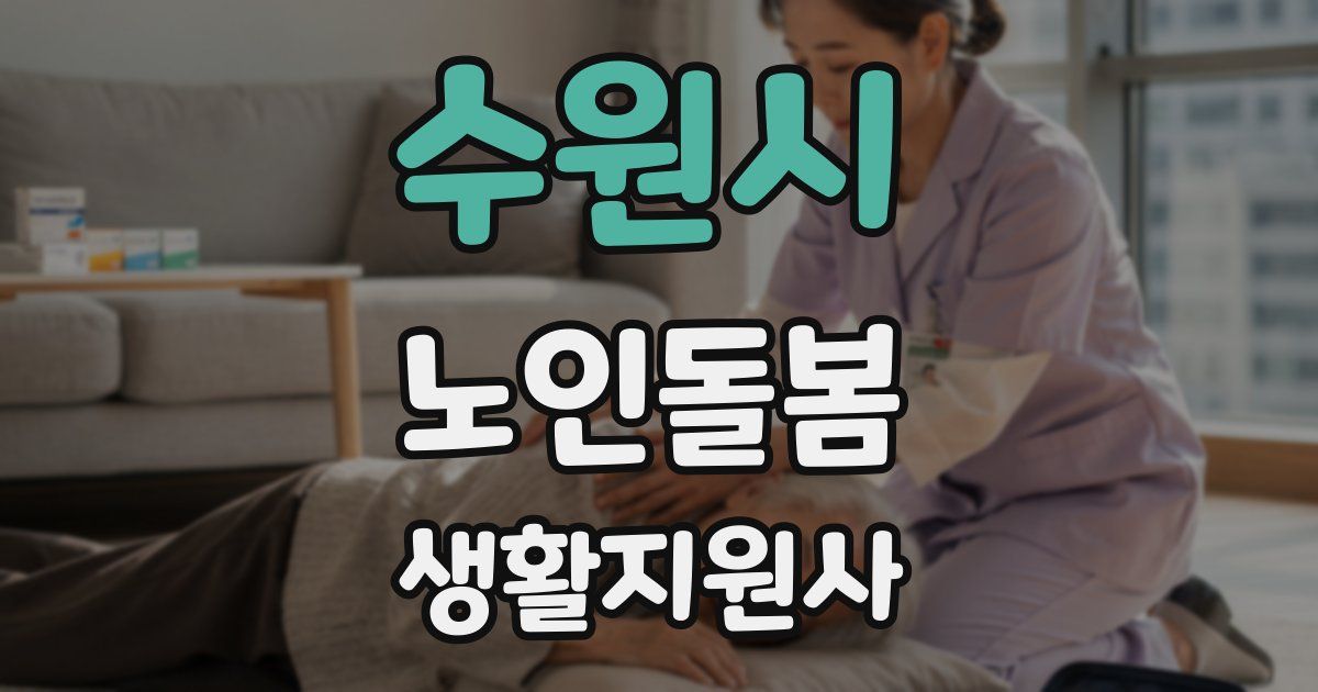 수원시 노인돌봄생활지원사 자격증