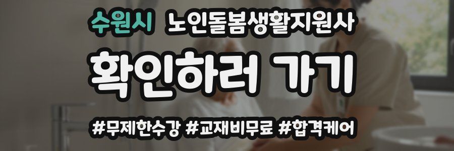 수원시 노인돌봄생활지원사 자격증