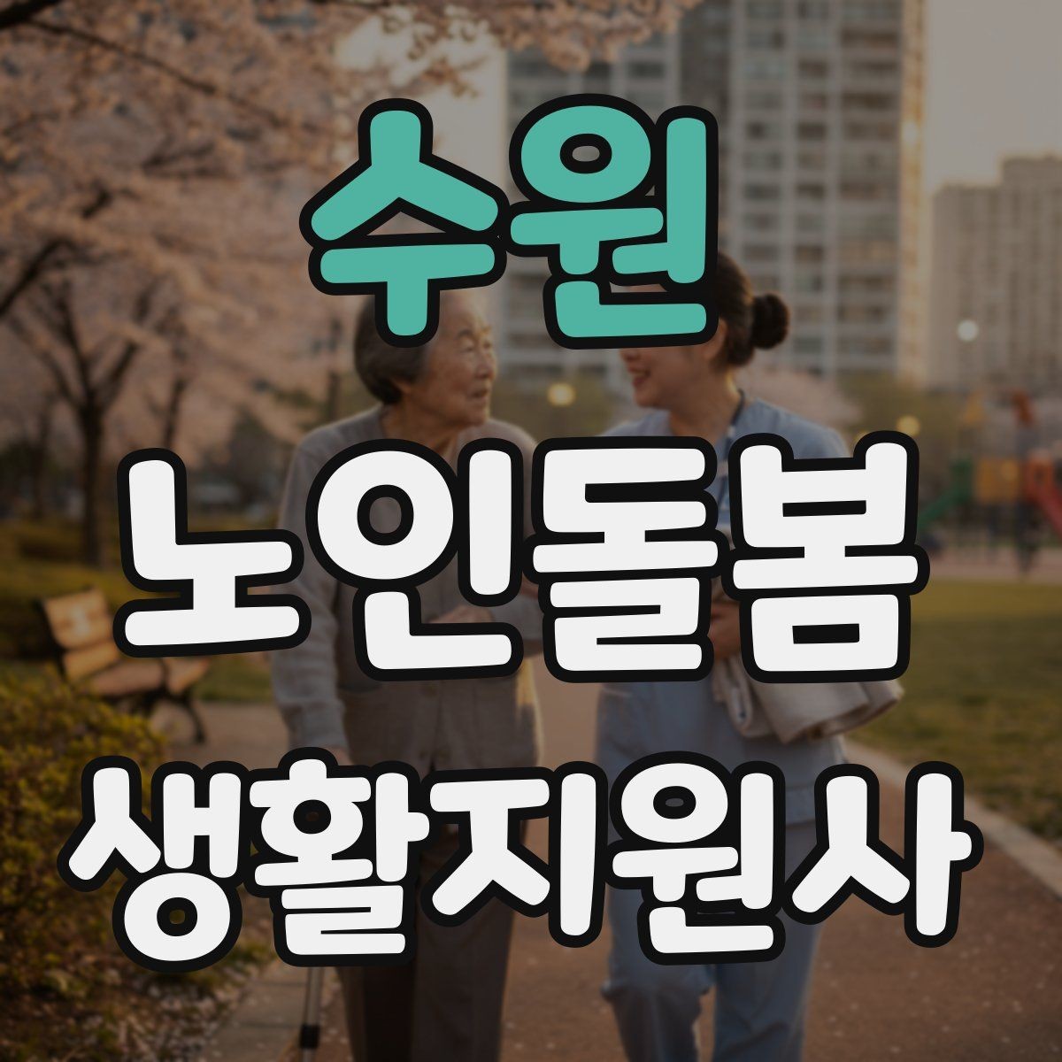수원 노인돌봄생활지원사 자격증 감염 취약 어르신을 위한 주의사항