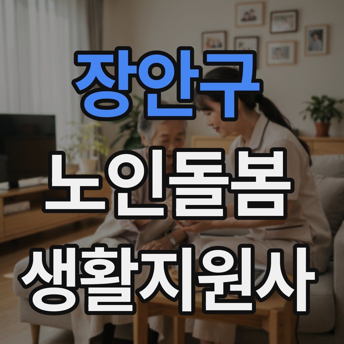 장안구 노인돌봄생활지원사 자격증 문 열기 신발 벗기 같은 일상 보조 팁