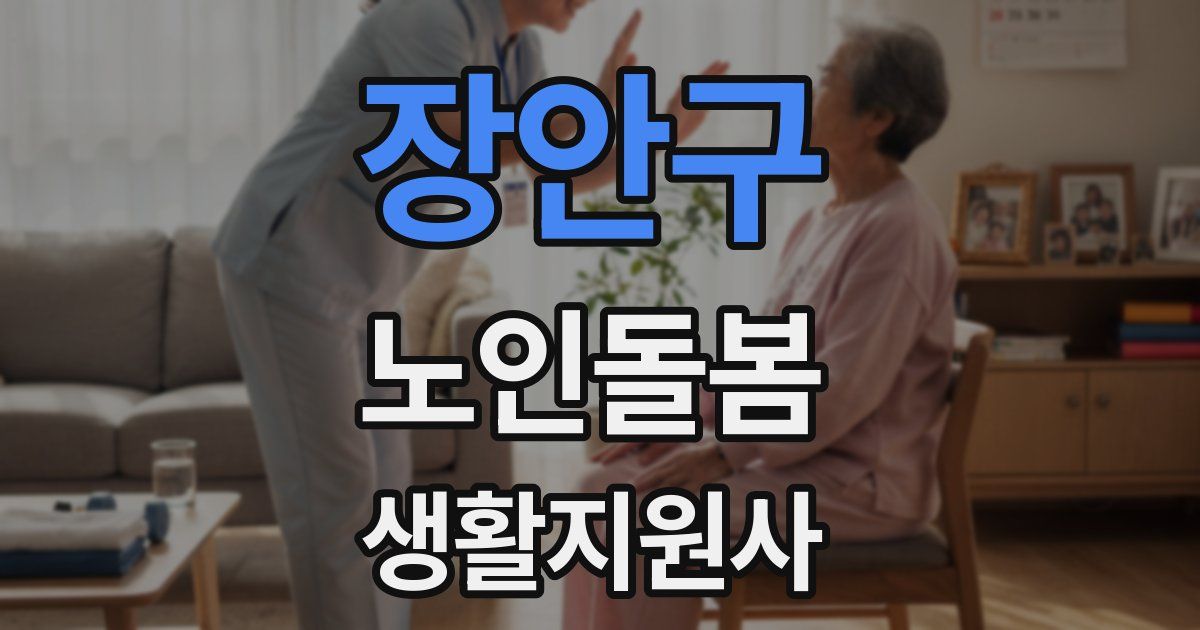 장안구 노인돌봄생활지원사 자격증