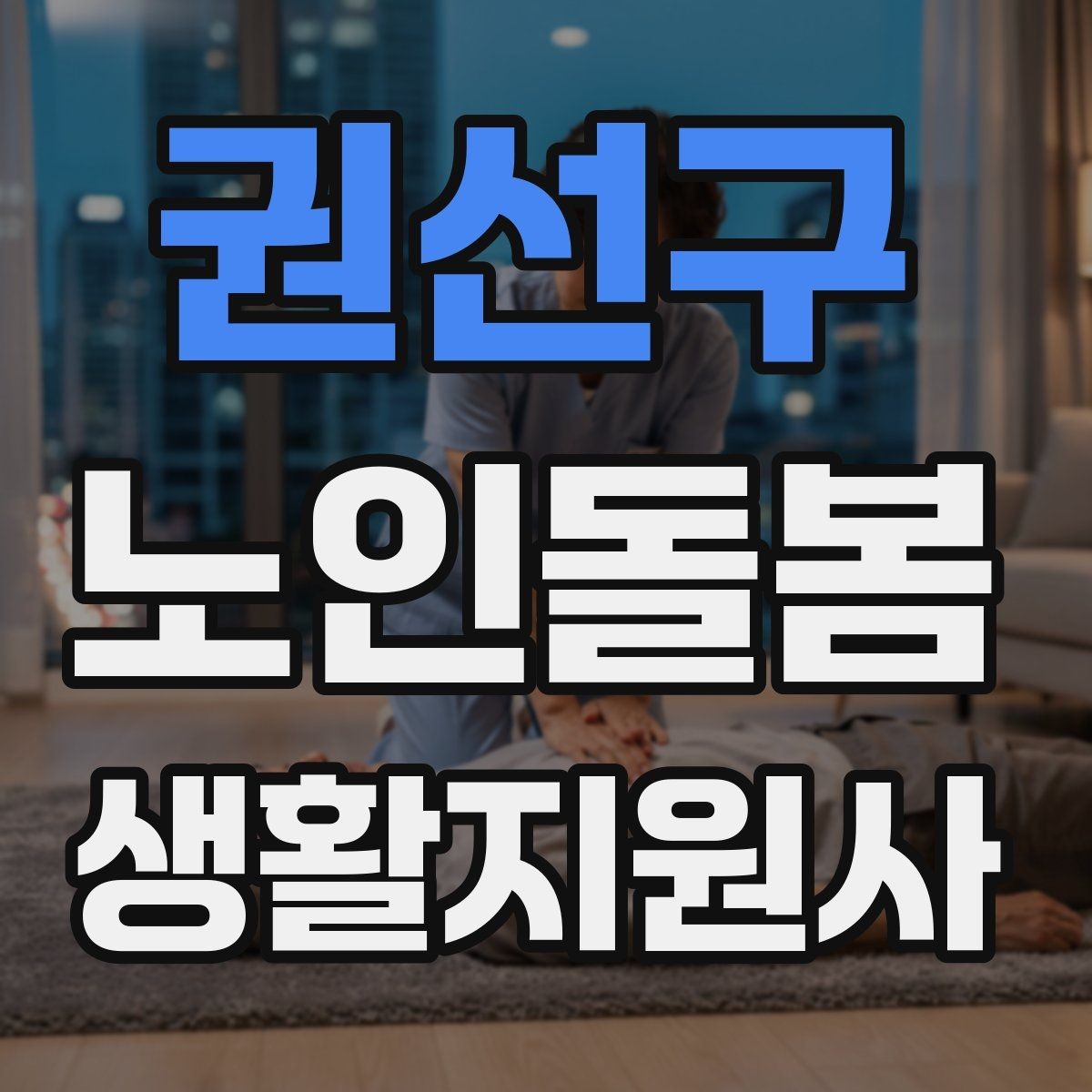 권선구 노인돌봄생활지원사 자격증 한파 저체온 위험 시 주의사항