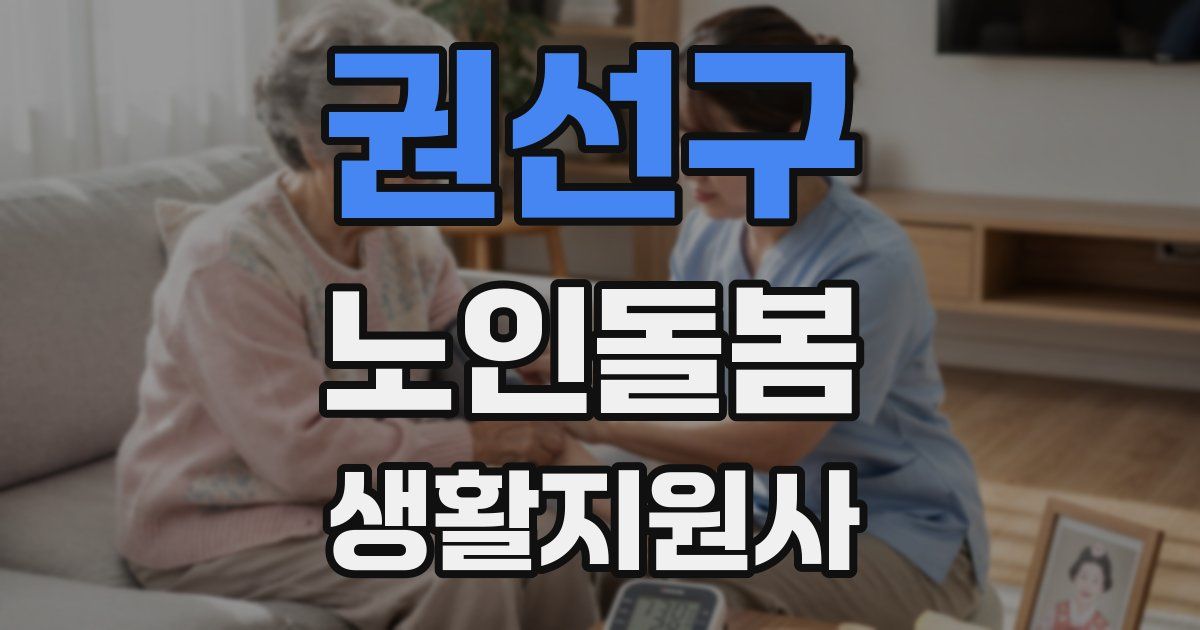 권선구 노인돌봄생활지원사 자격증