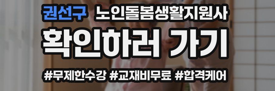 권선구 노인돌봄생활지원사 자격증