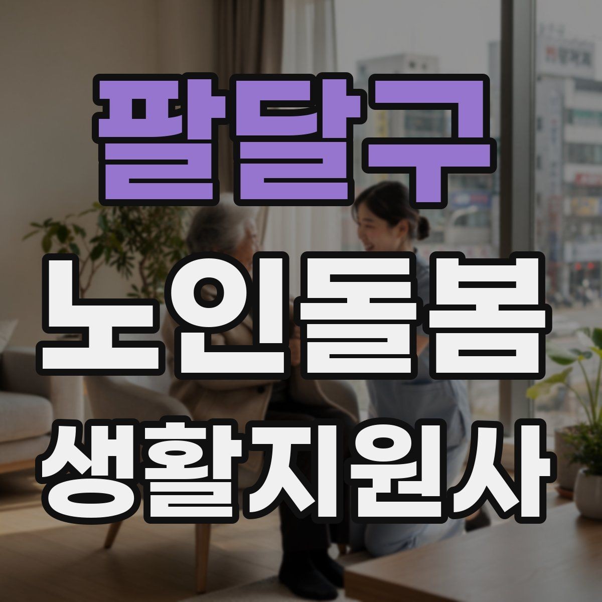 팔달구 노인돌봄생활지원사 자격증 우천 폭염 한파에 방문 시 준비물
