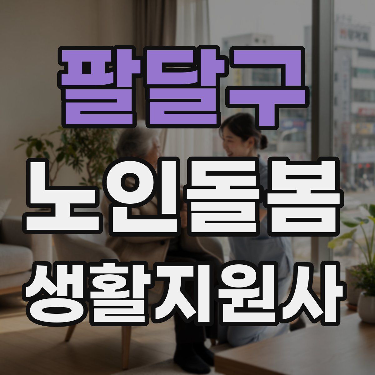 팔달구 노인돌봄생활지원사 자격증