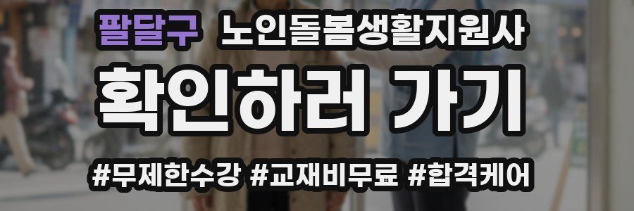 팔달구 노인돌봄생활지원사 자격증