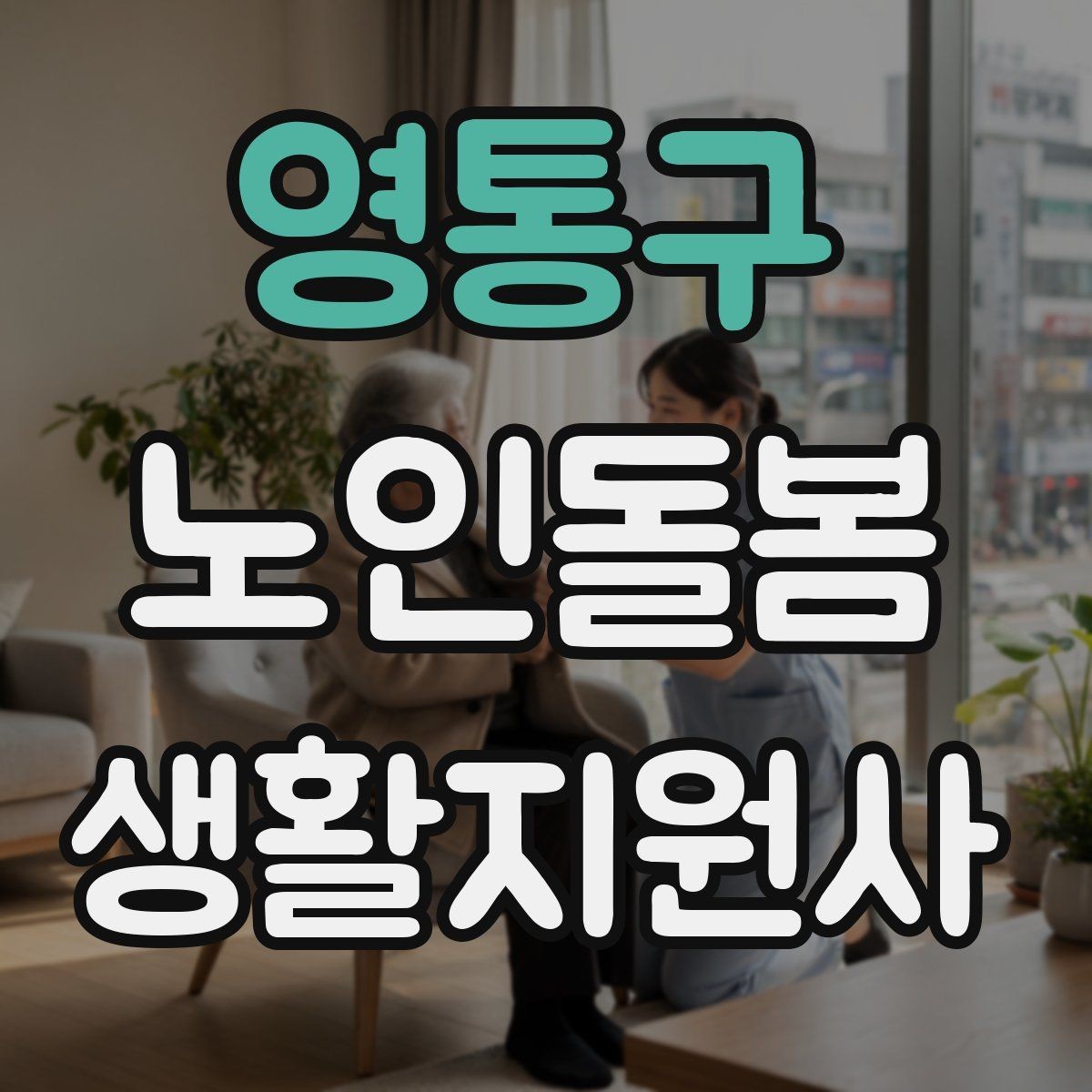 영통구 노인돌봄생활지원사 자격증 시험 전날 정리해야 할 핵심