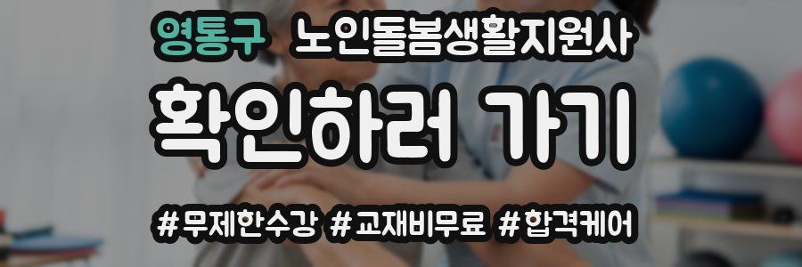 영통구 노인돌봄생활지원사 자격증