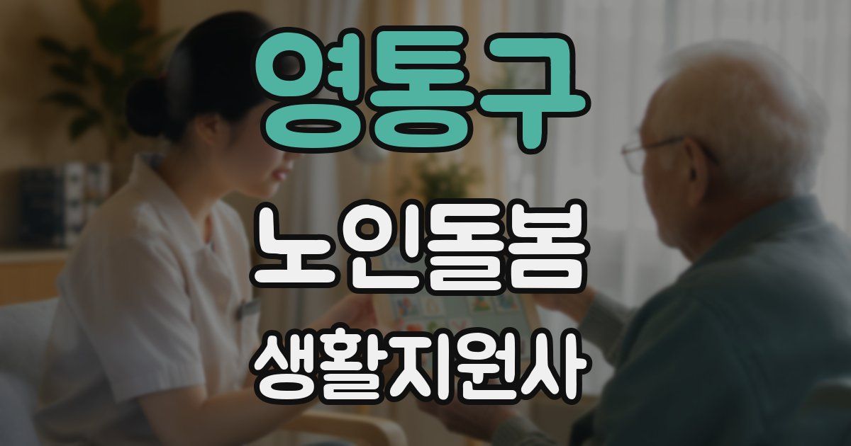 영통구 노인돌봄생활지원사 자격증