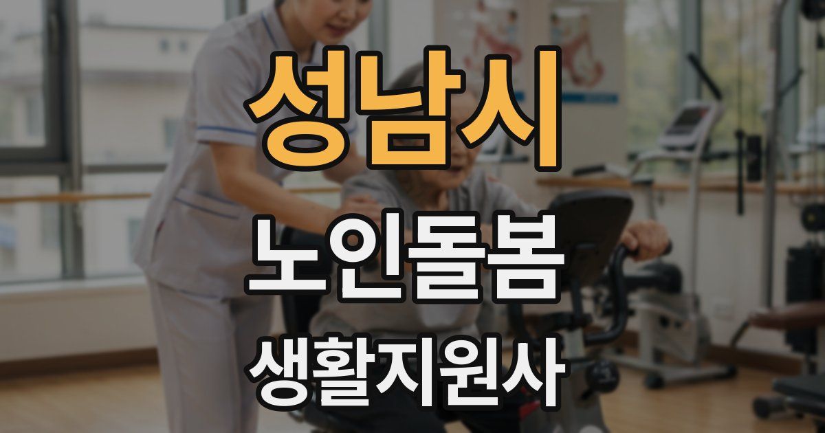 성남시 노인돌봄생활지원사 자격증