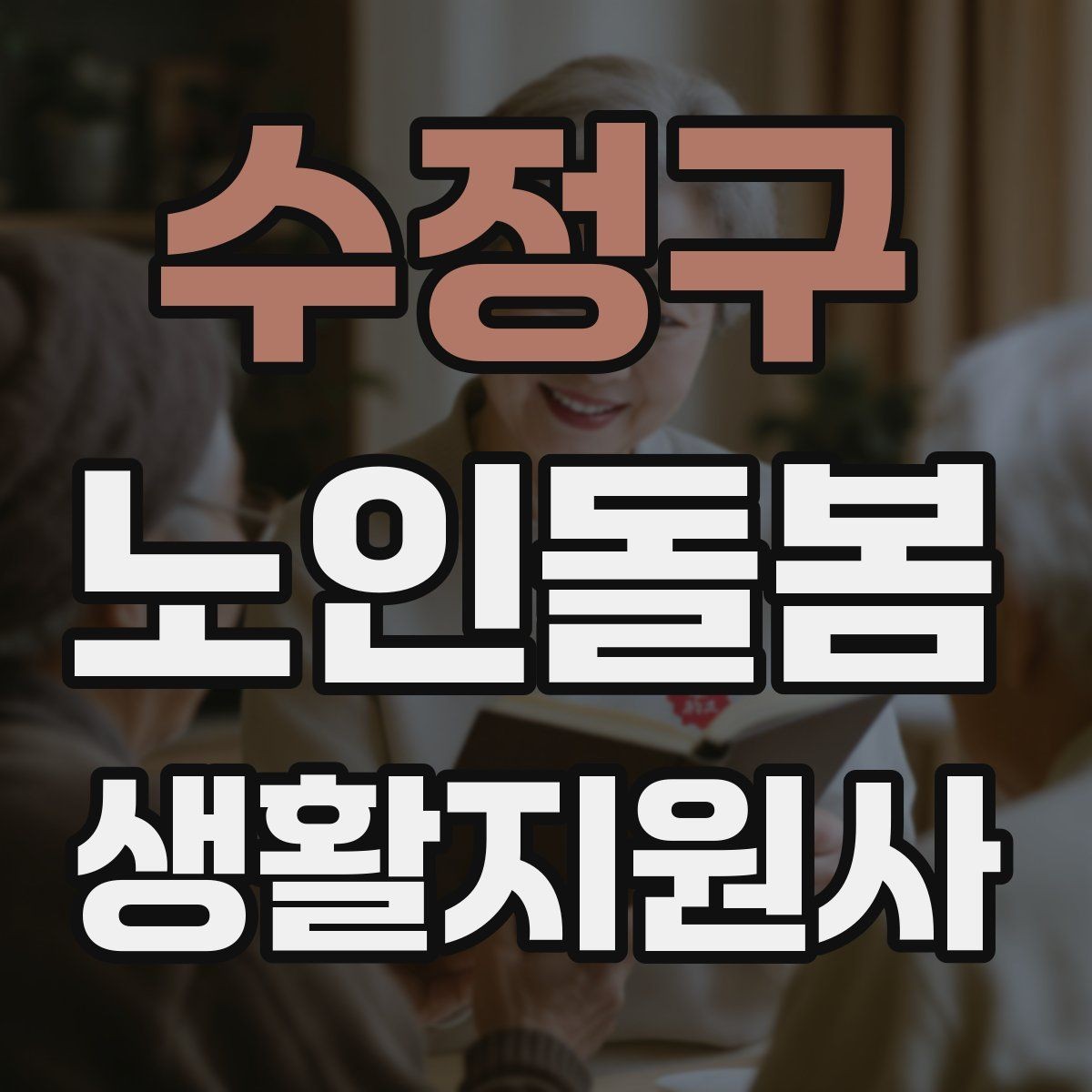 수정구 노인돌봄생활지원사 자격증 기출 유형을 참고하면 좋은 이유