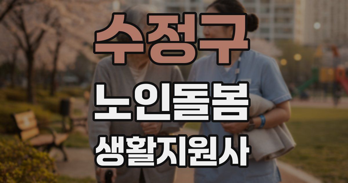 수정구 노인돌봄생활지원사 자격증