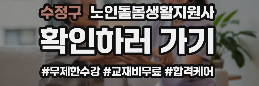 수정구 노인돌봄생활지원사 자격증