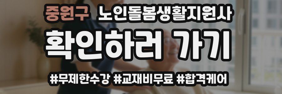중원구 노인돌봄생활지원사 자격증
