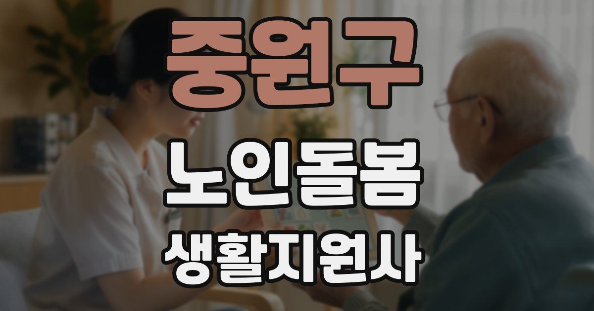 중원구 노인돌봄생활지원사 자격증